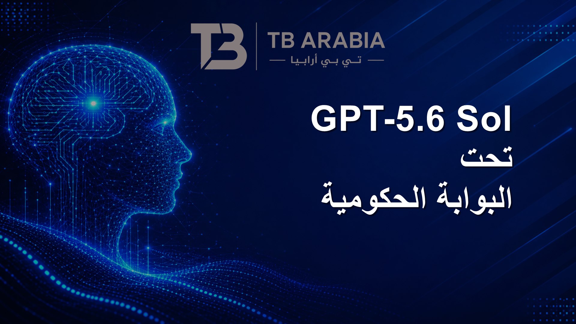 GPT-5.6 Sol تحت البوابة الحكومية