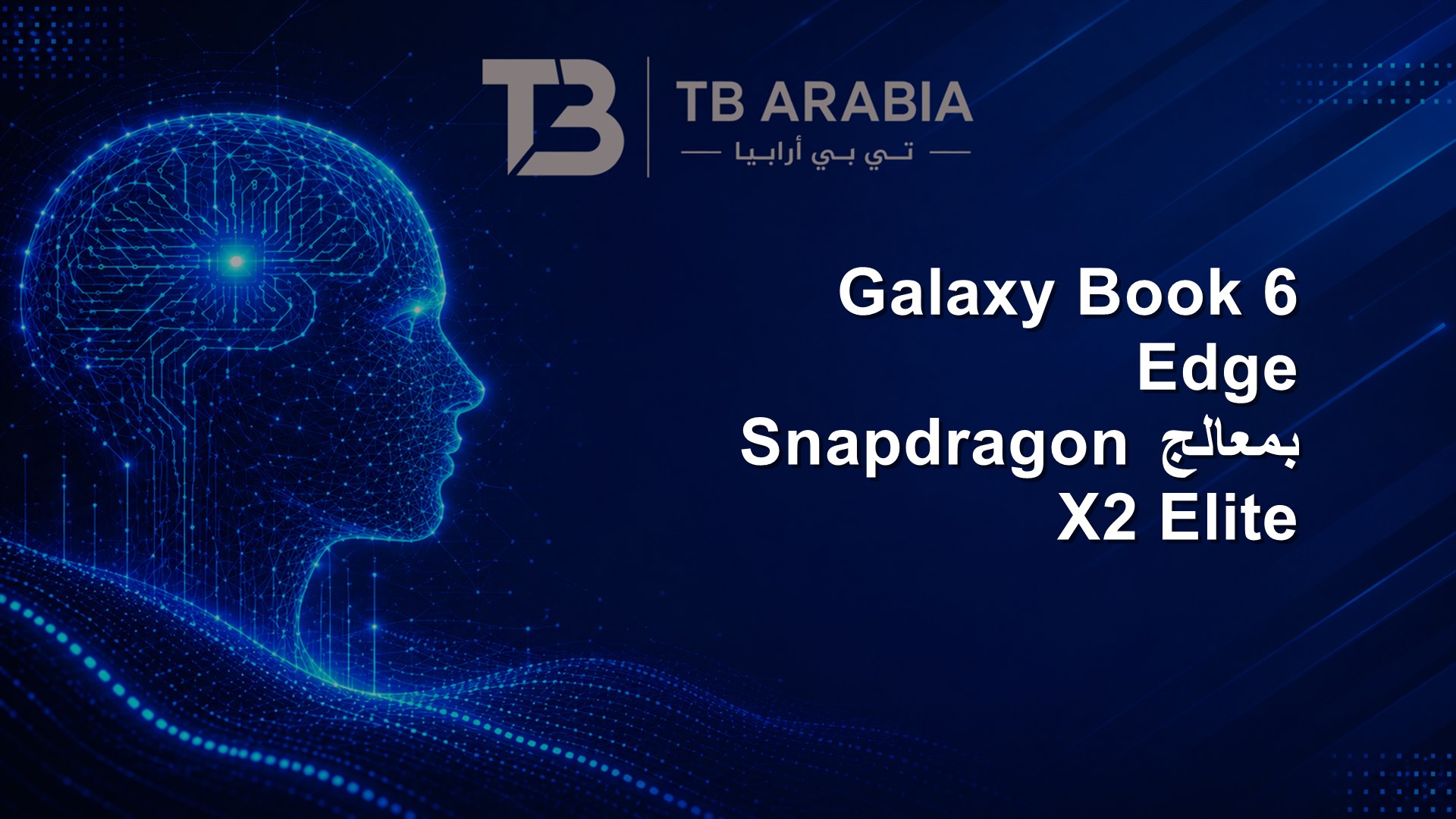 Galaxy Book 6 Edge بمعالج Snapdragon X2 Elite