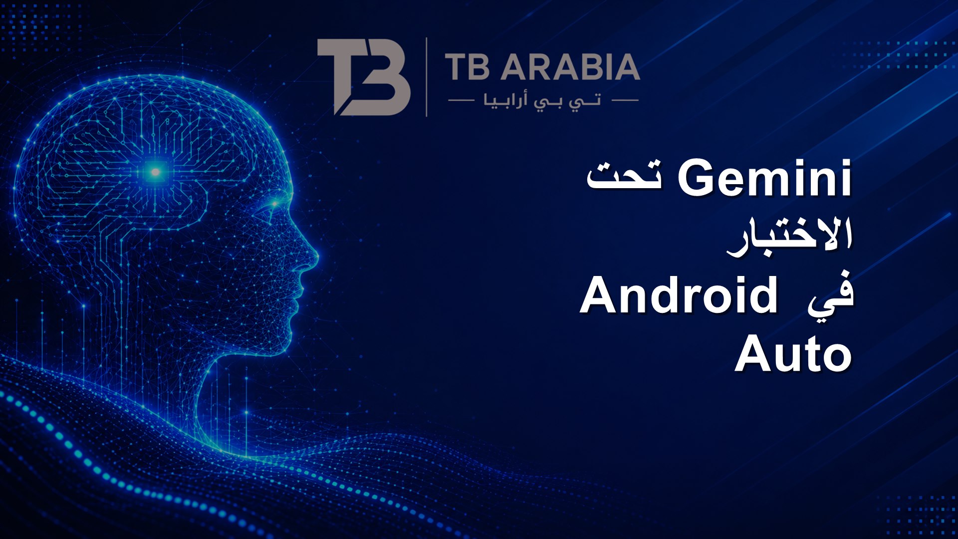 Gemini تحت الاختبار في Android Auto