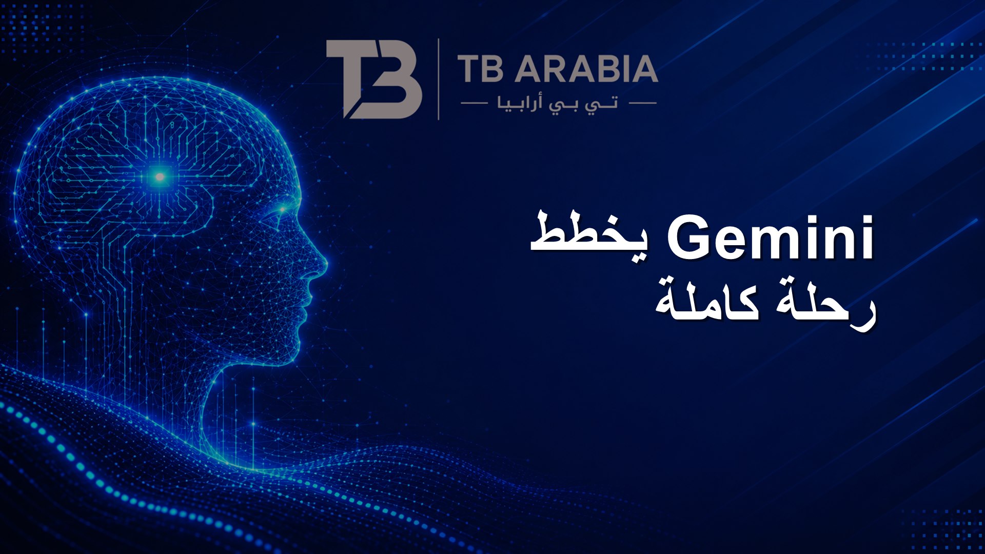 Gemini يخطط رحلة كاملة