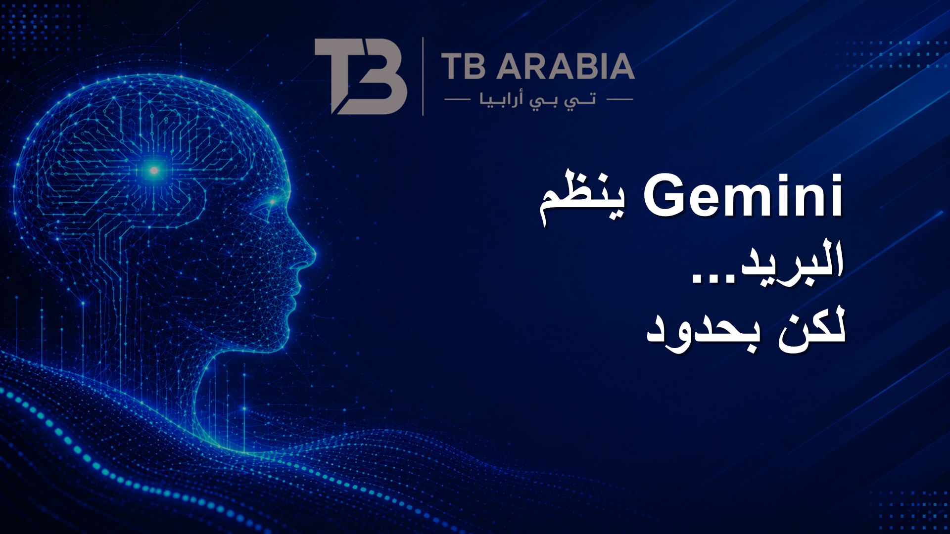 Gemini ينظم البريد... لكن بحدود