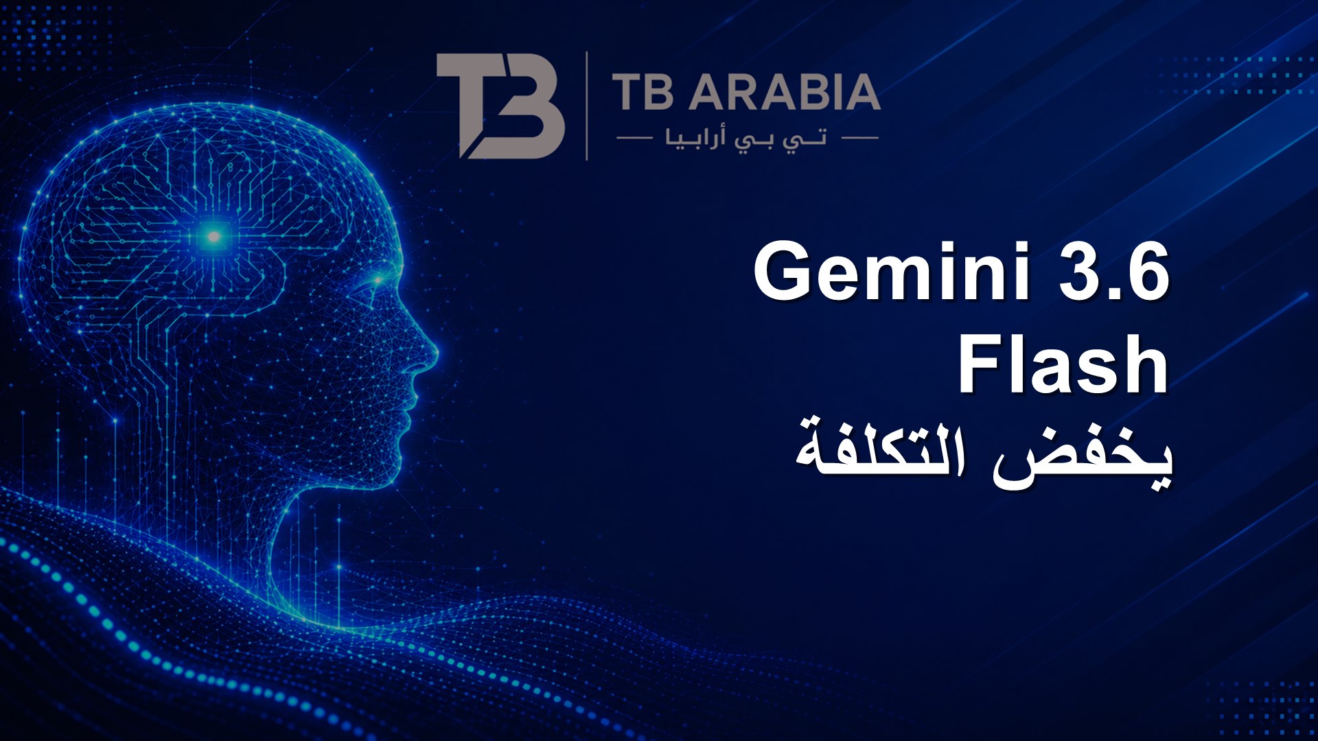 Gemini 3.6 Flash يخفض التكلفة