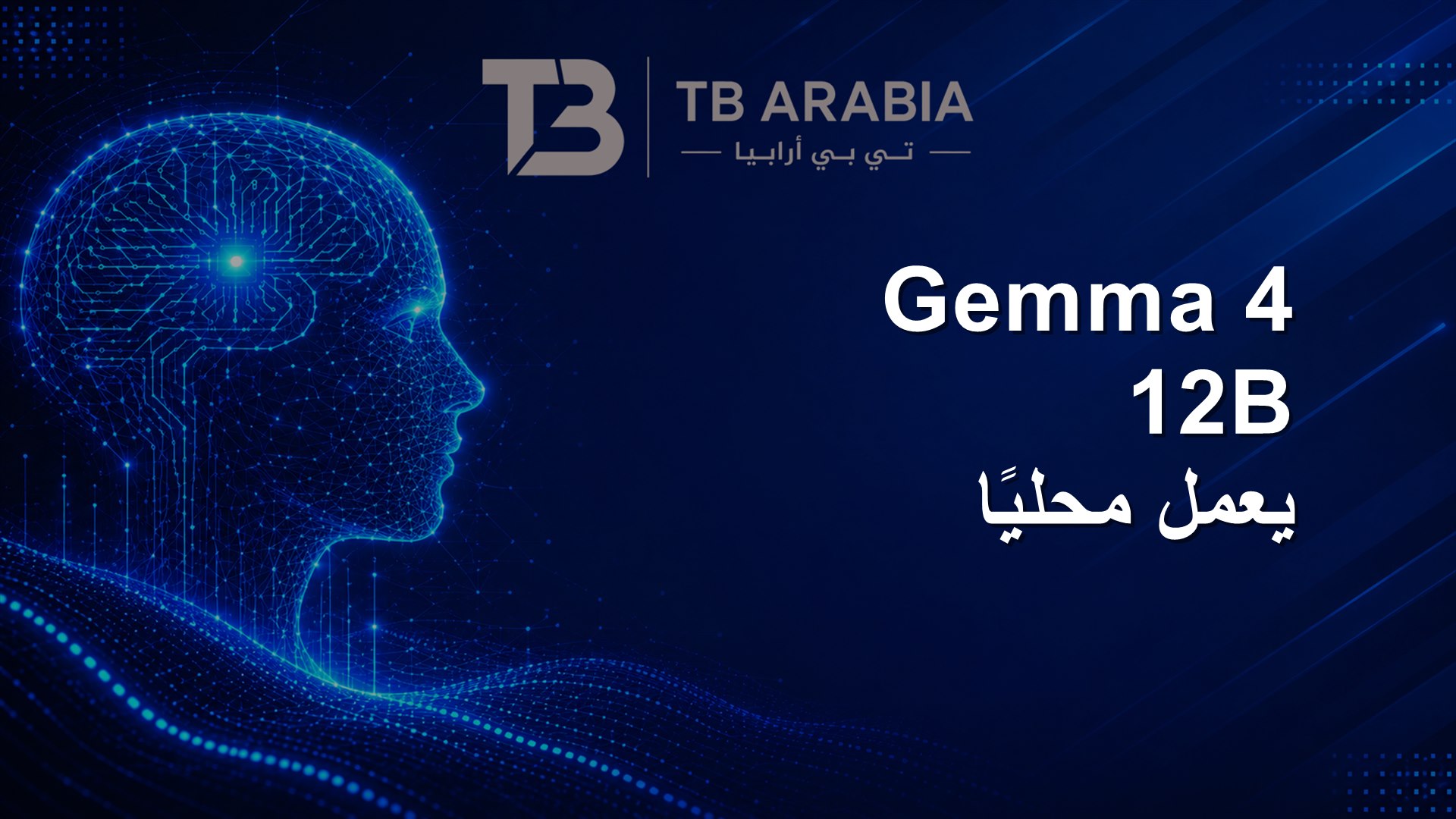 Gemma 4 12B يعمل محليًا
