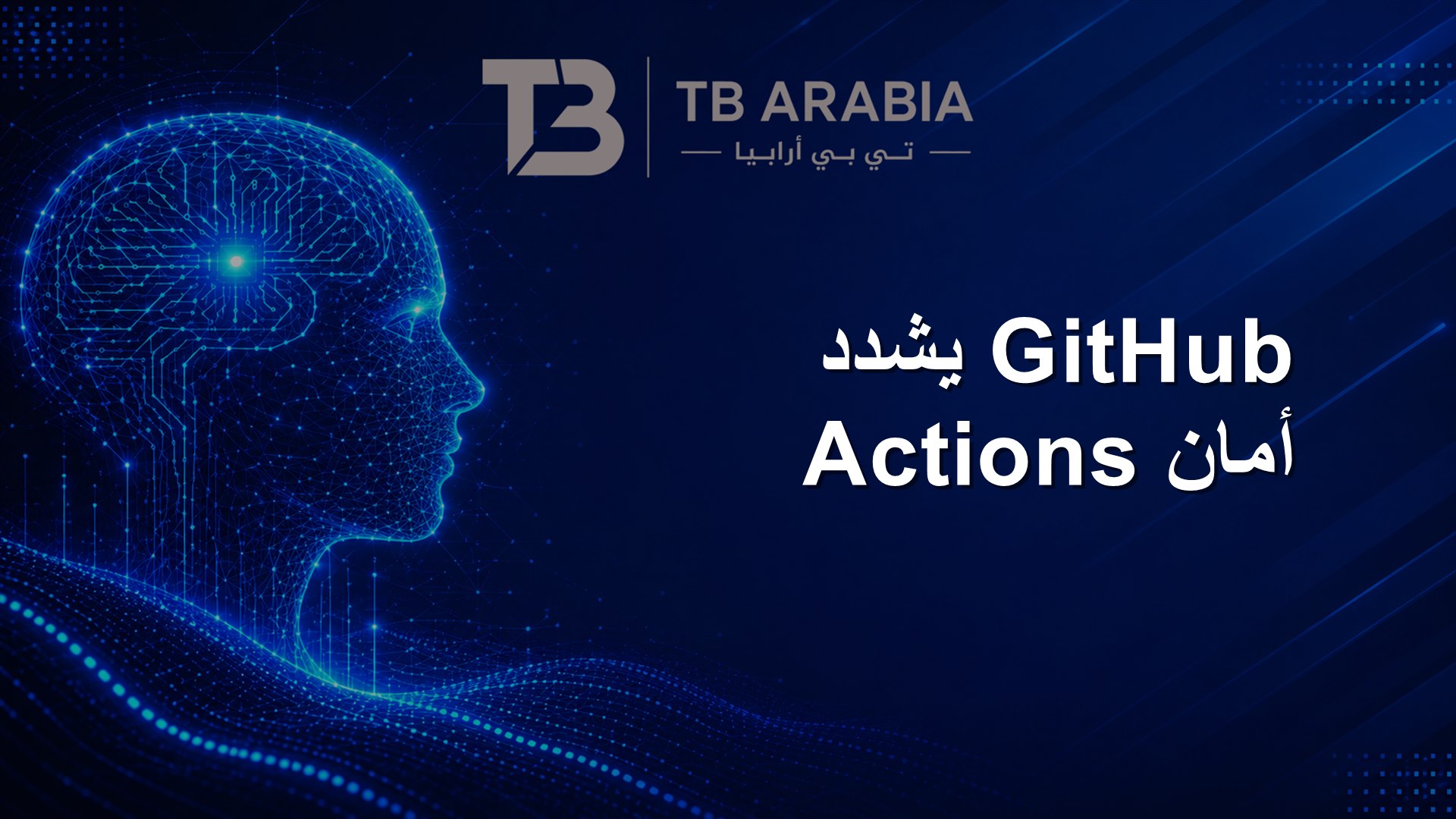 GitHub يشدد أمان Actions