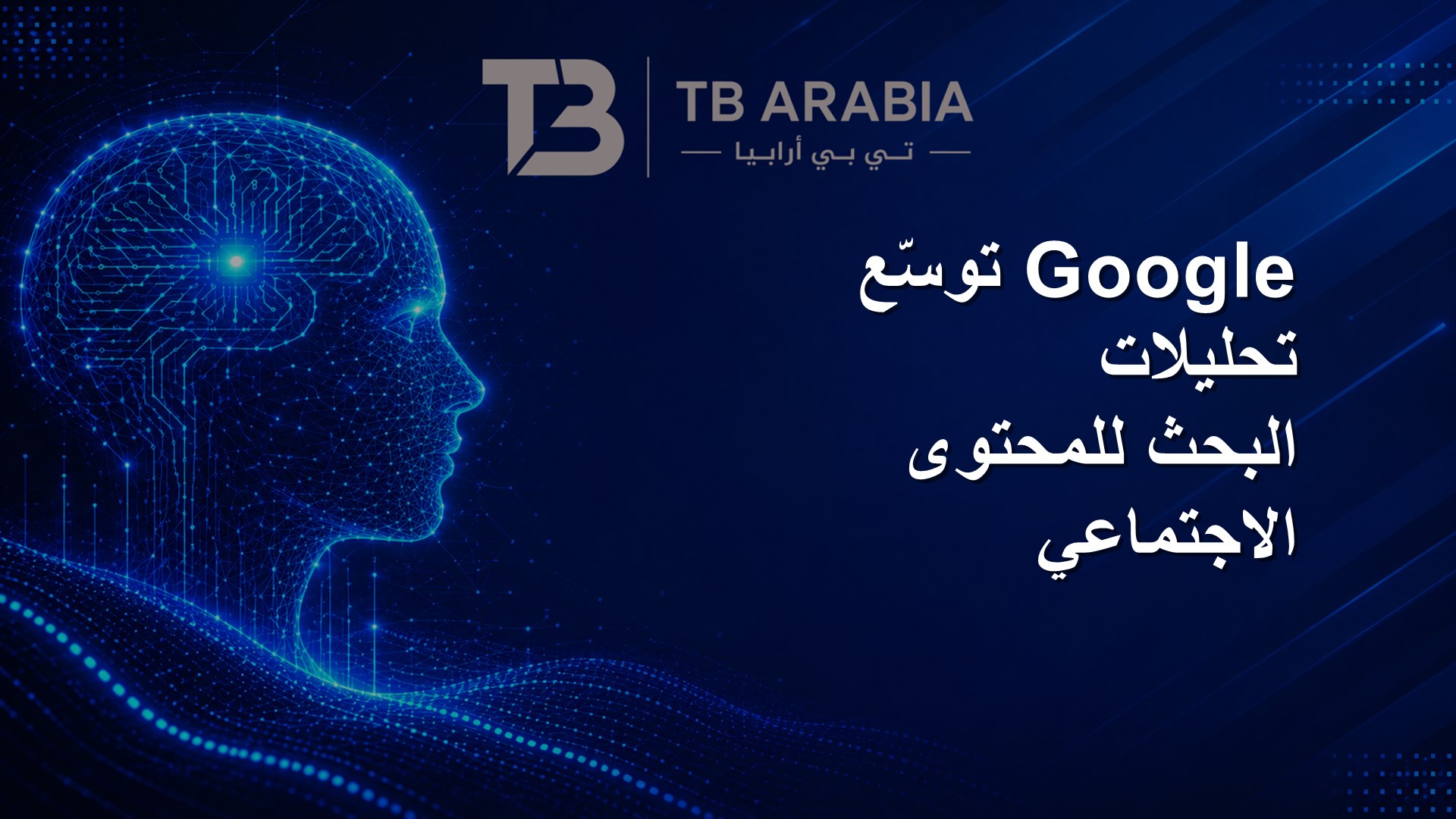 Google توسّع تحليلات البحث للمحتوى الاجتماعي