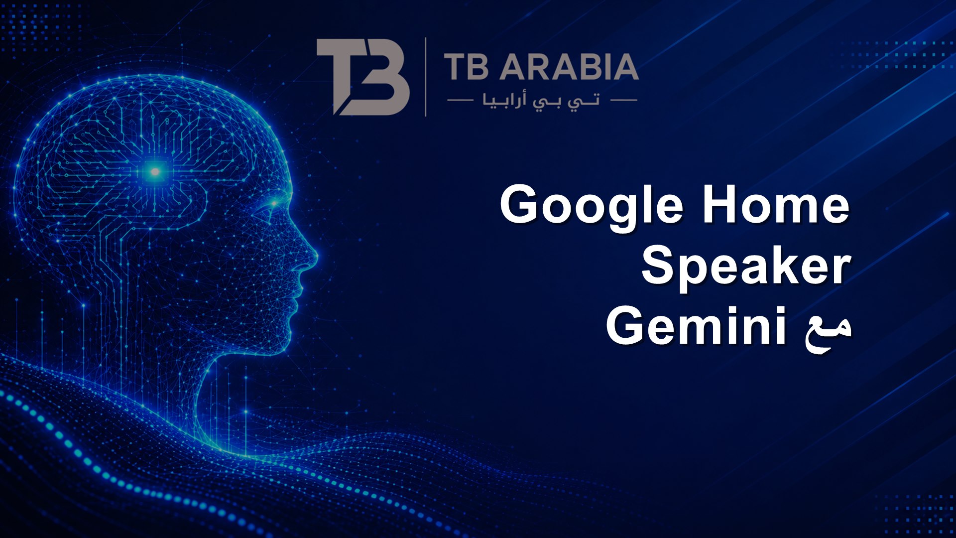 Google Home Speaker مع Gemini