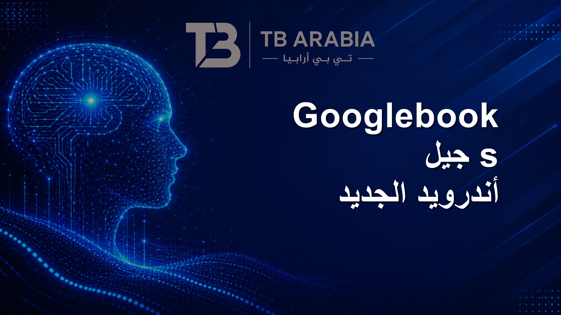 Googlebooks جيل أندرويد الجديد