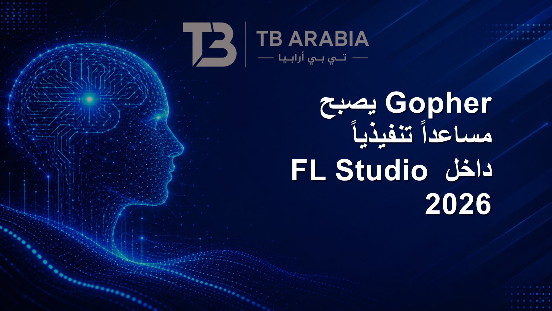 Gopher يصبح مساعداً تنفيذياً داخل FL Studio 2026