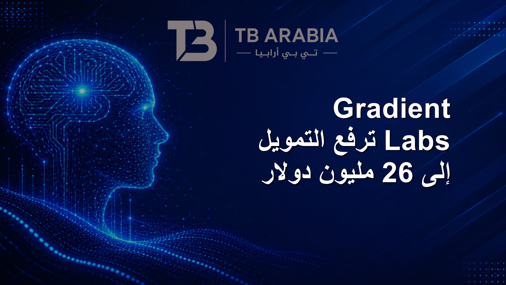 Gradient Labs ترفع التمويل إلى 26 مليون دولار