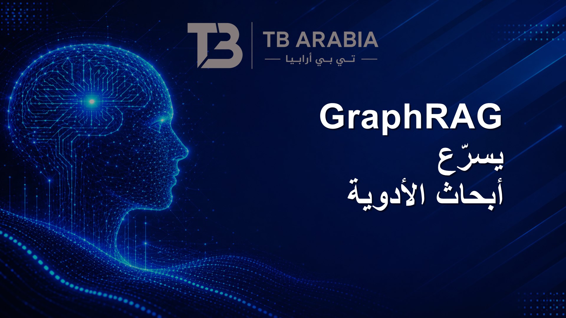 GraphRAG يسرّع أبحاث الأدوية