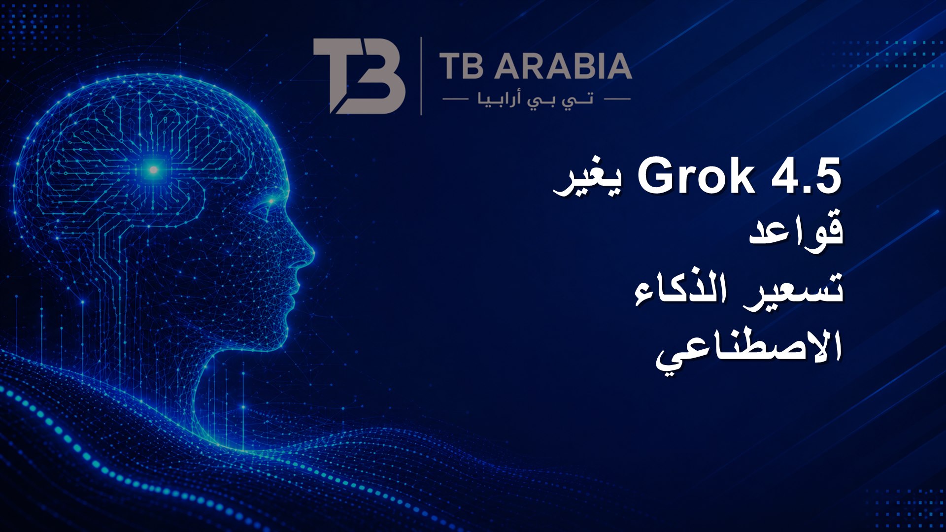 Grok 4.5 يغير قواعد تسعير الذكاء الاصطناعي