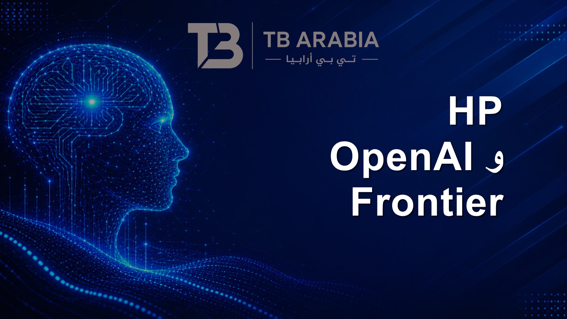 HP وOpenAI Frontier