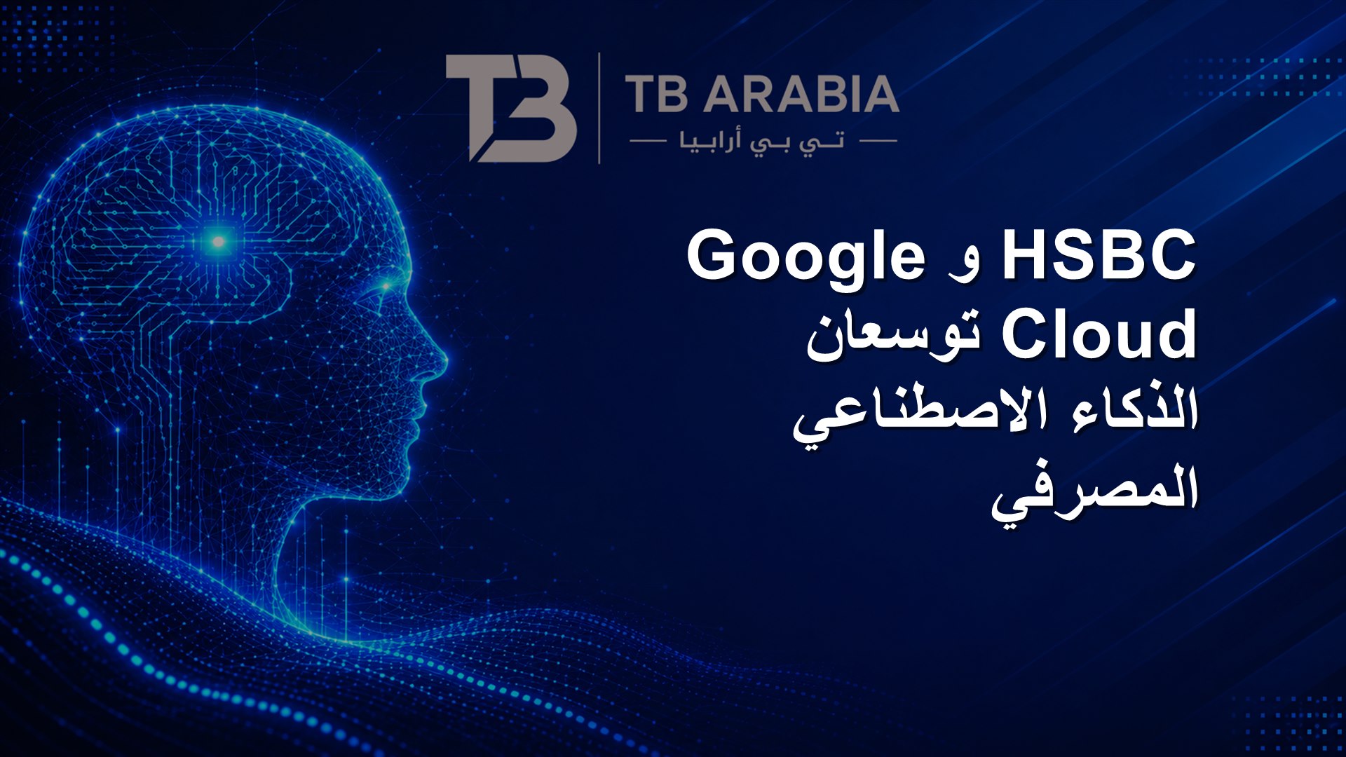 HSBC وGoogle Cloud توسعان الذكاء الاصطناعي المصرفي