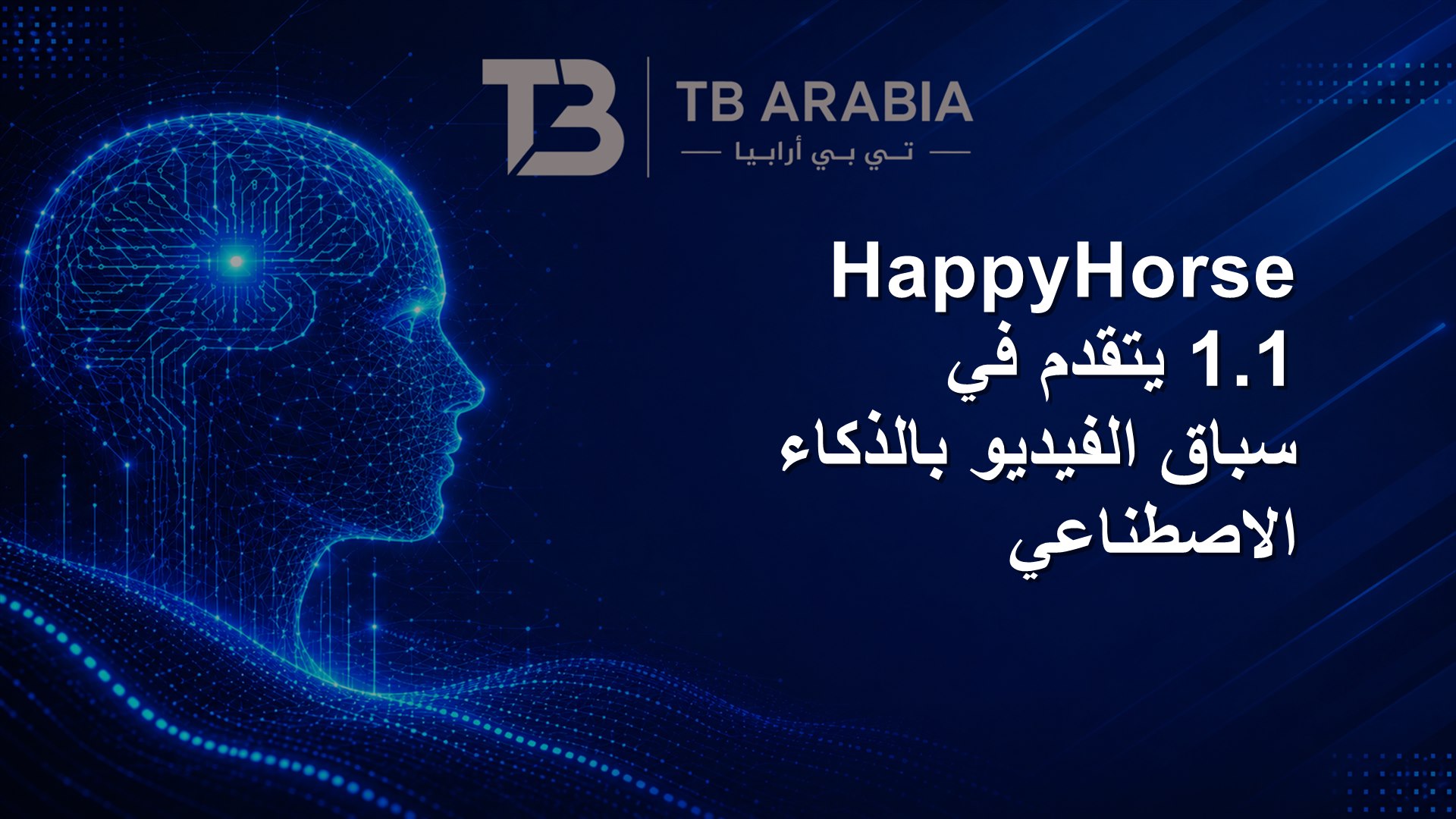 HappyHorse 1.1 يتقدم في سباق الفيديو بالذكاء الاصطناعي