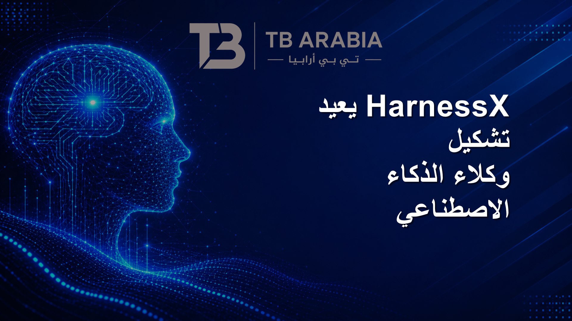 HarnessX يعيد تشكيل وكلاء الذكاء الاصطناعي