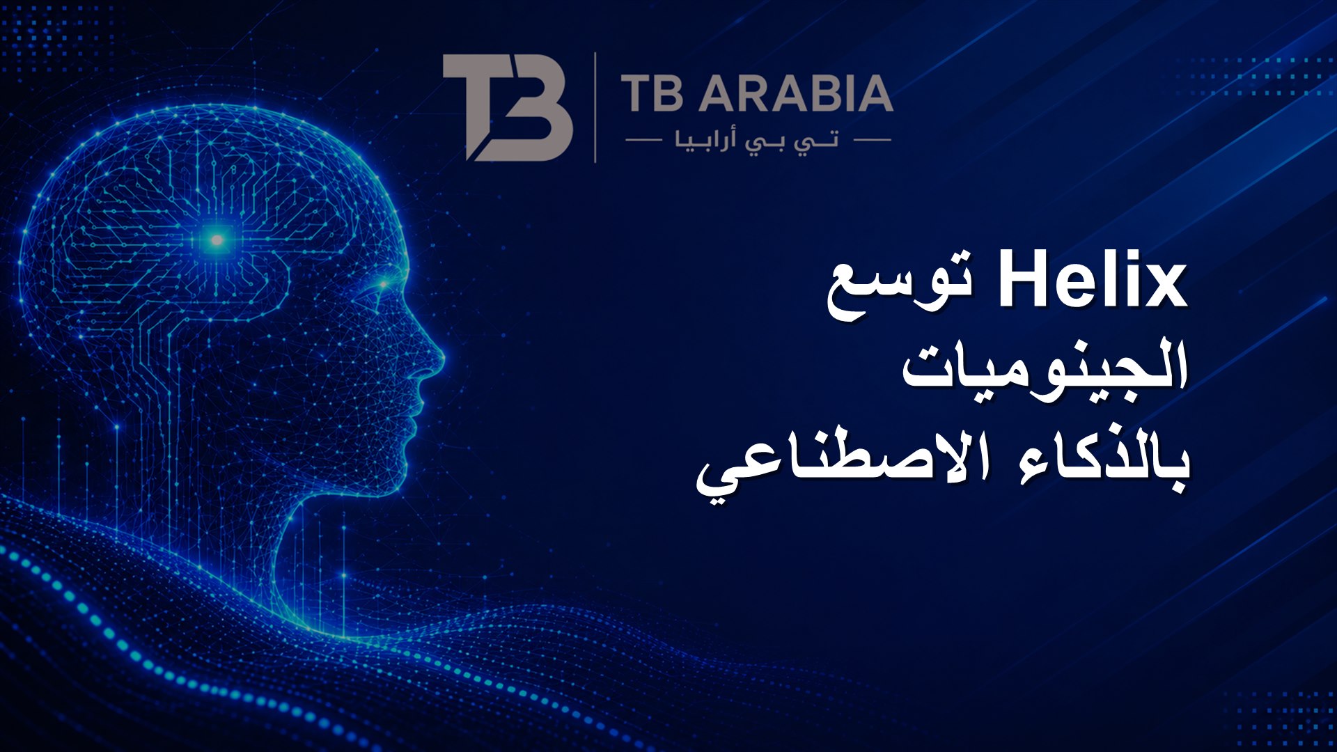 Helix توسع الجينوميات بالذكاء الاصطناعي