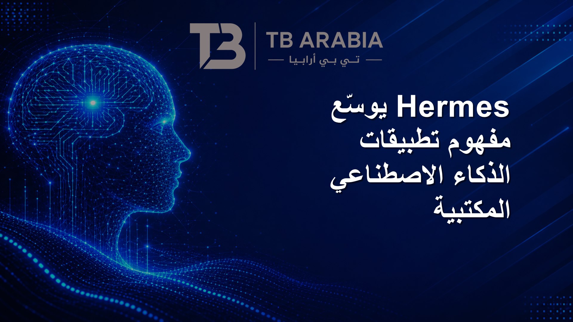 Hermes يوسّع مفهوم تطبيقات الذكاء الاصطناعي المكتبية