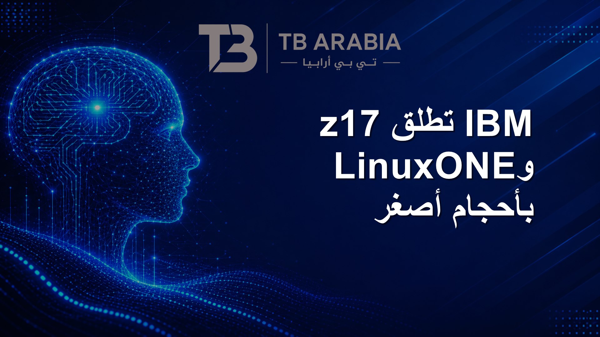 IBM تطلق z17 وLinuxONE بأحجام أصغر