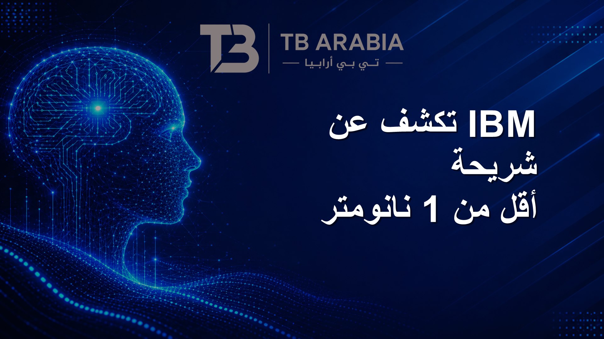 IBM تكشف عن شريحة أقل من 1 نانومتر