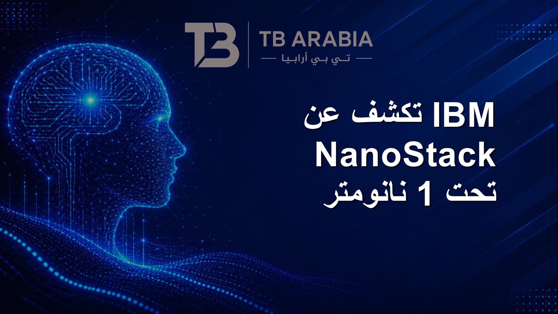 IBM تكشف عن NanoStack تحت 1 نانومتر