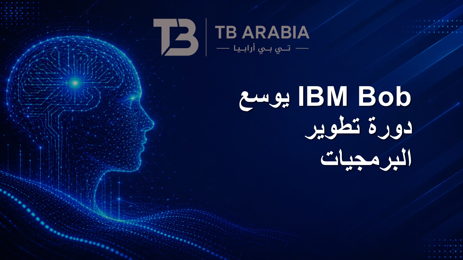 IBM Bob يوسع دورة تطوير البرمجيات