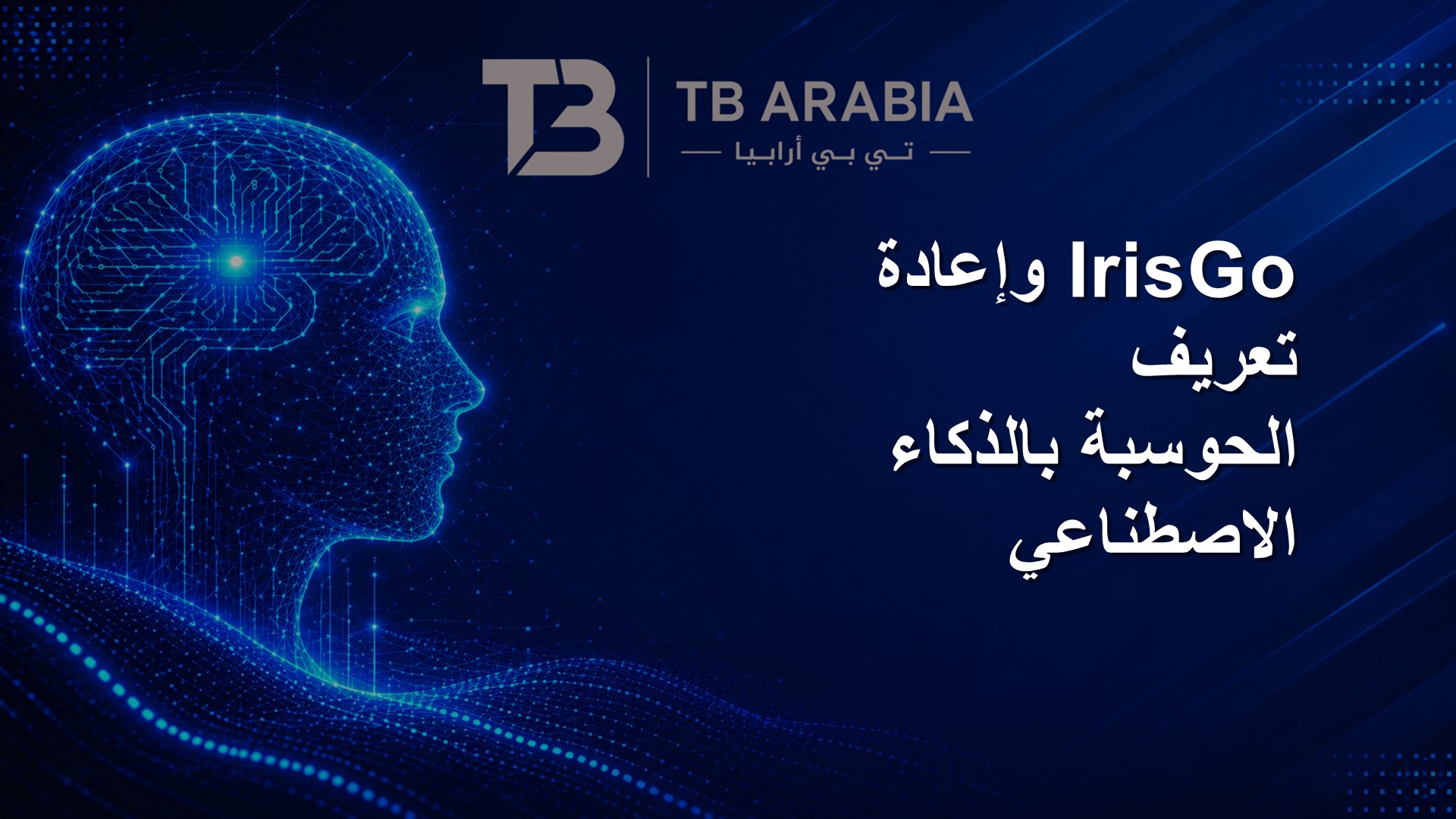 IrisGo وإعادة تعريف الحوسبة بالذكاء الاصطناعي