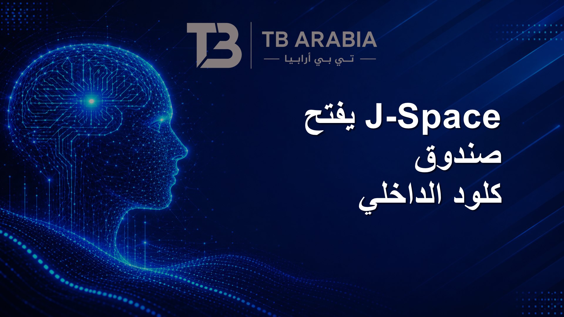 J-Space يفتح صندوق كلود الداخلي