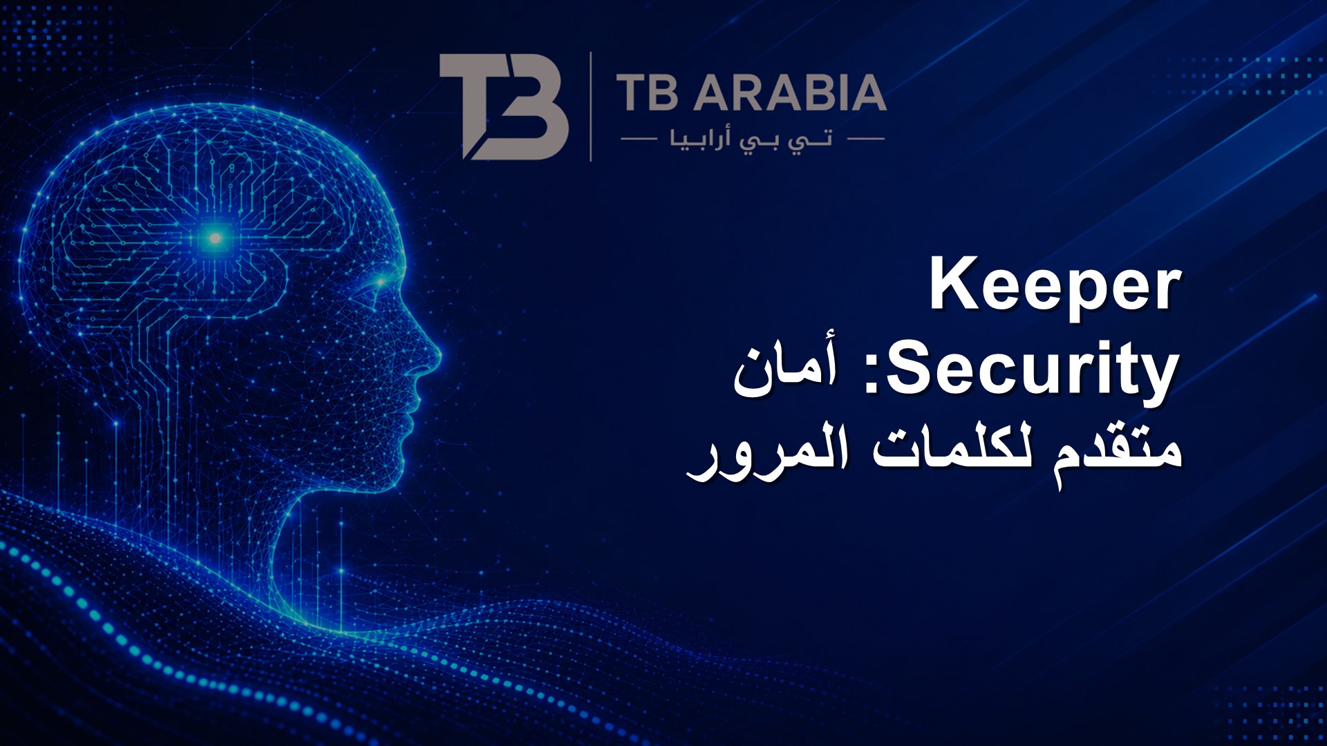 Keeper Security: أمان متقدم لكلمات المرور