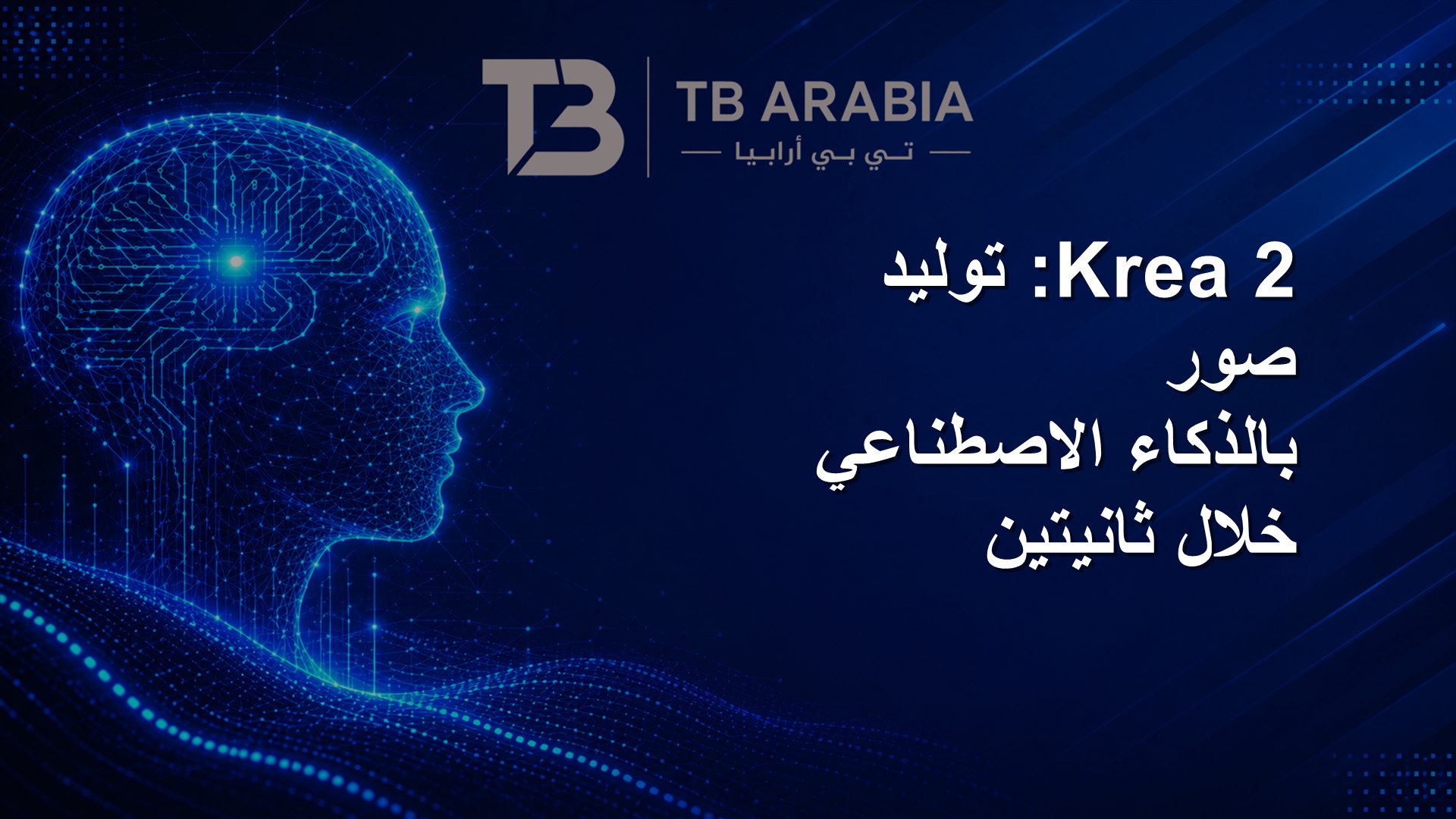 Krea 2: توليد صور بالذكاء الاصطناعي خلال ثانيتين
