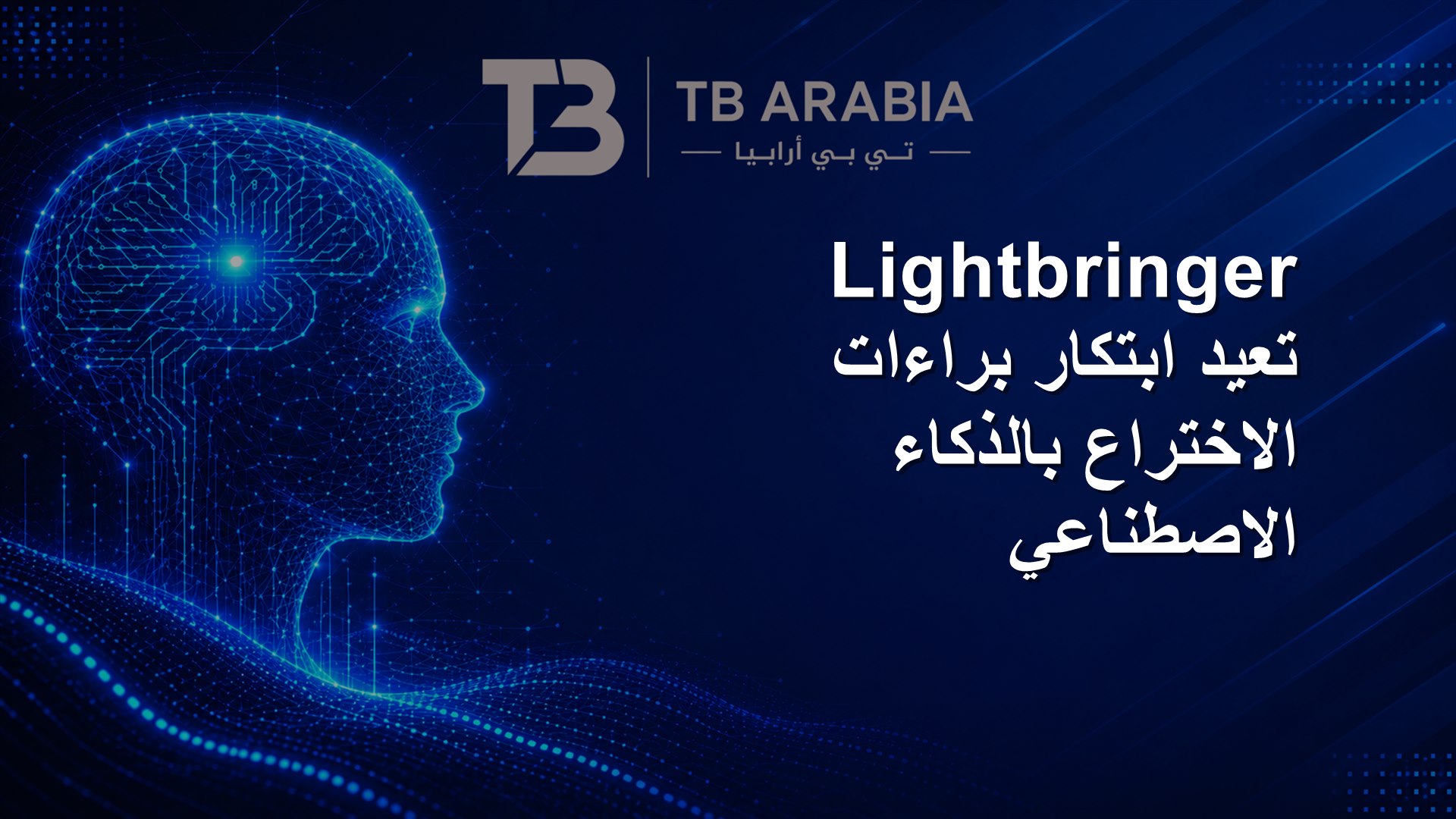 Lightbringer تعيد ابتكار براءات الاختراع بالذكاء الاصطناعي