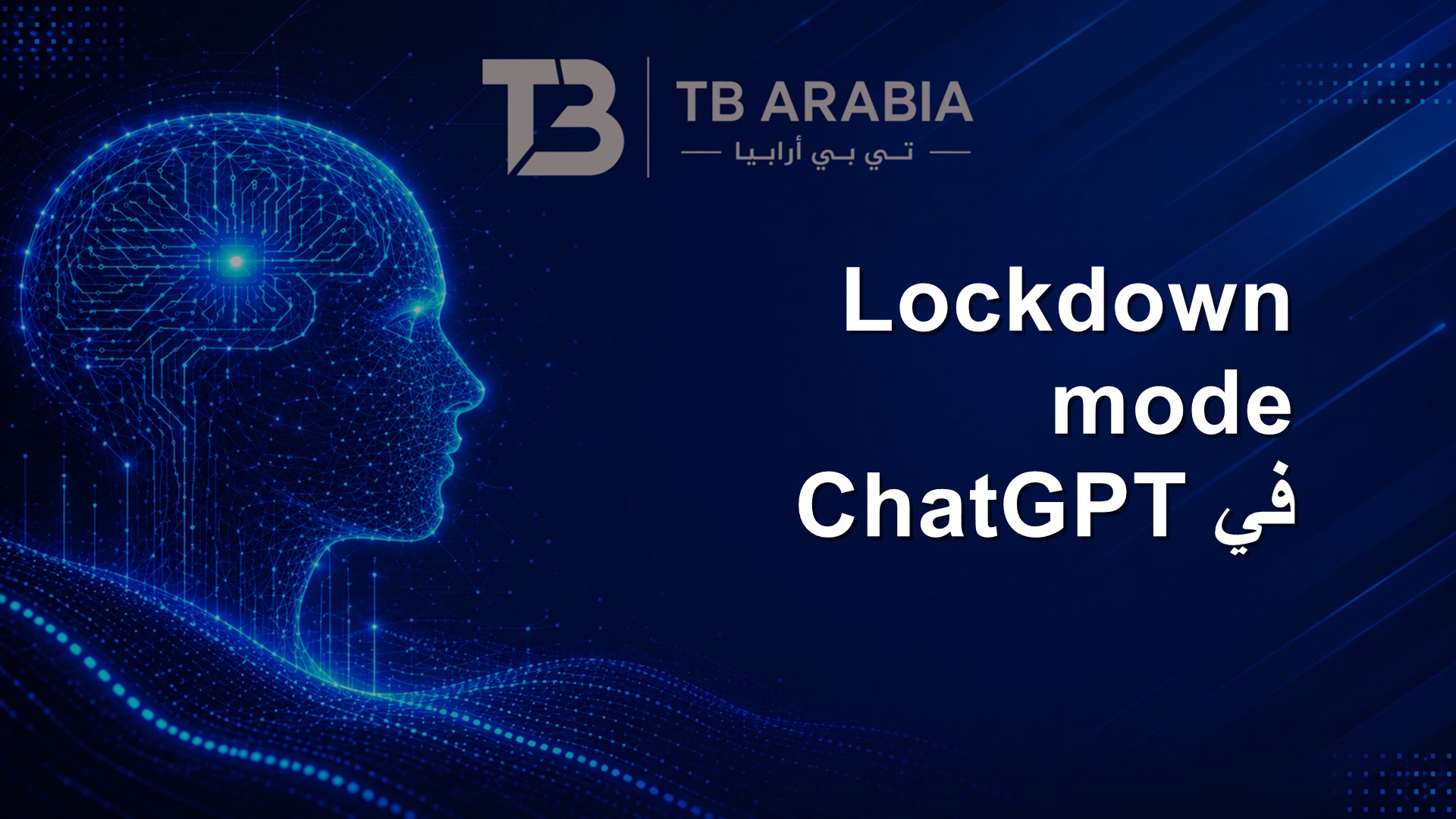 Lockdown mode في ChatGPT