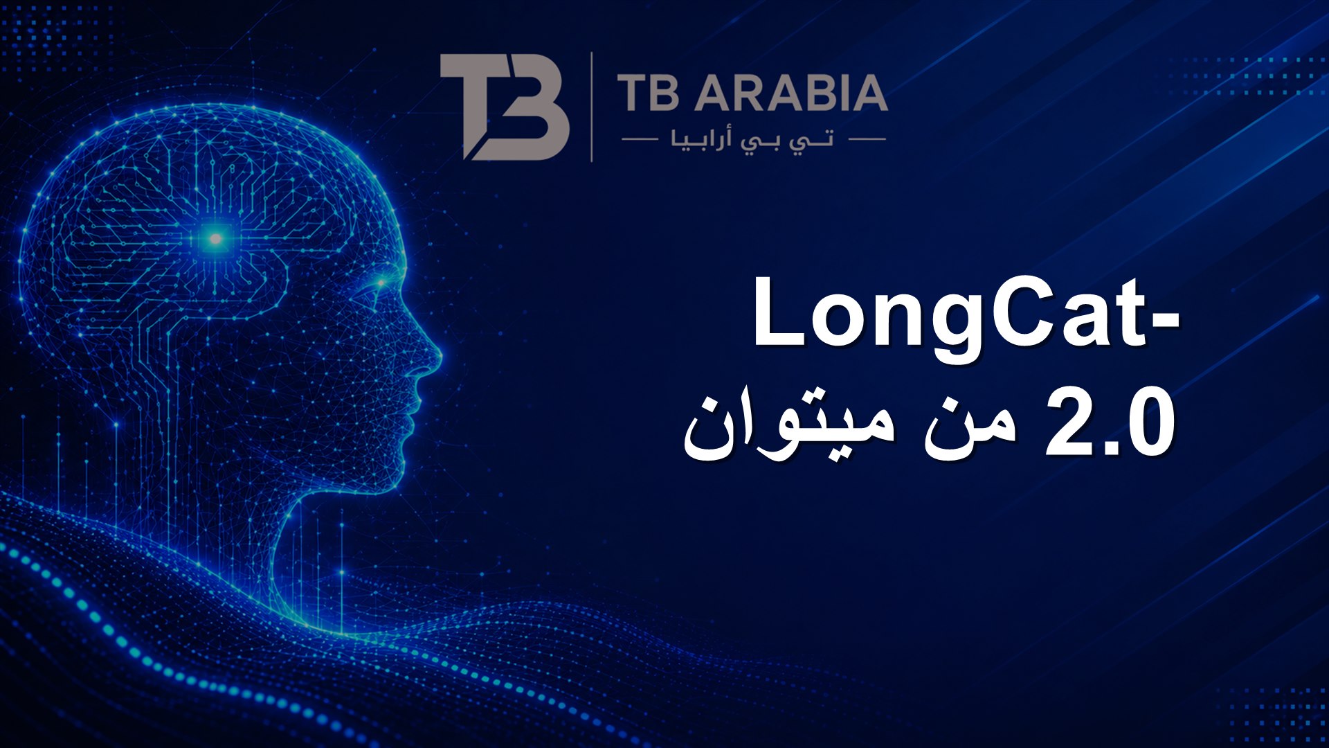 LongCat-2.0 من ميتوان