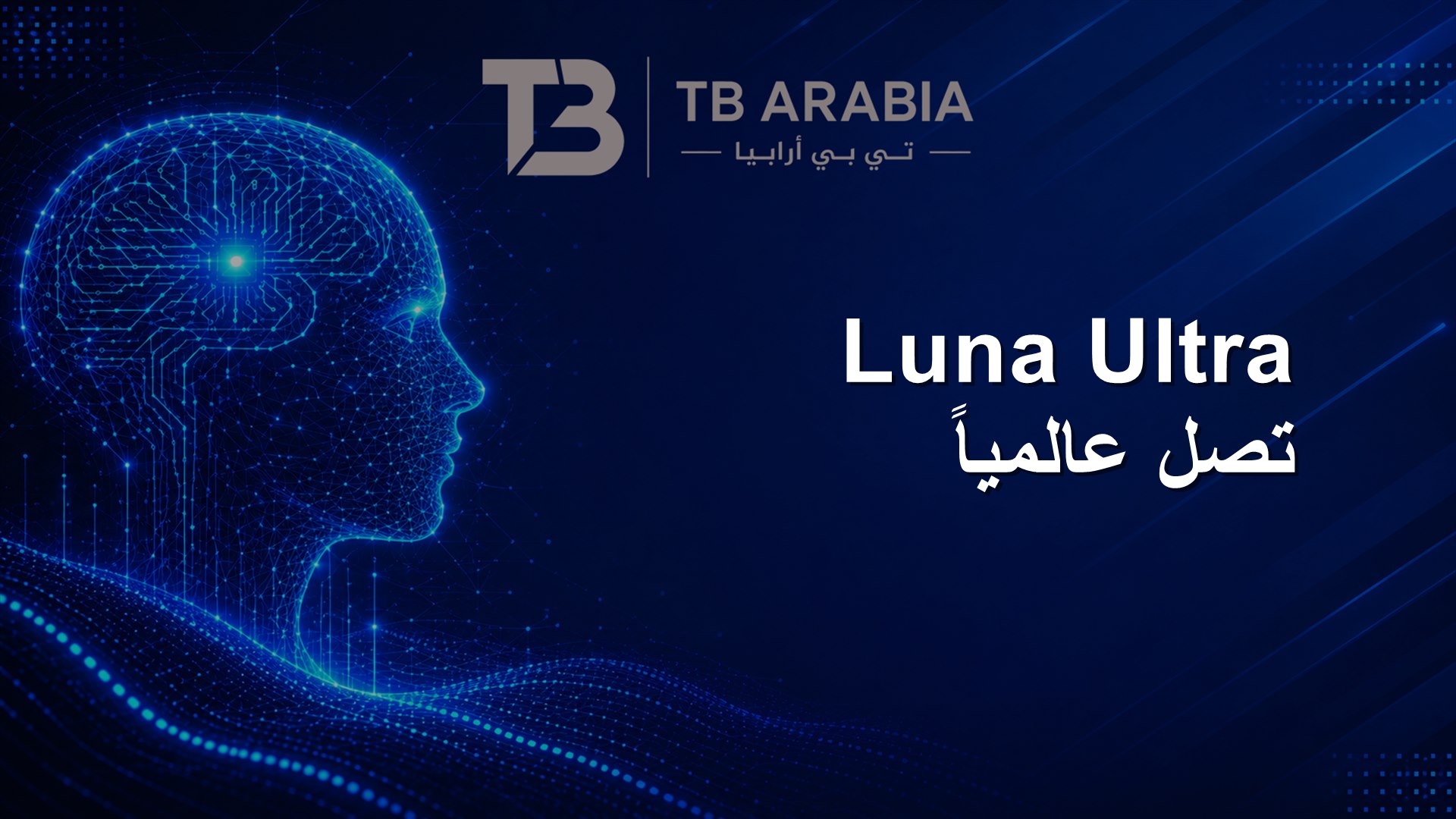 Luna Ultra تصل عالمياً