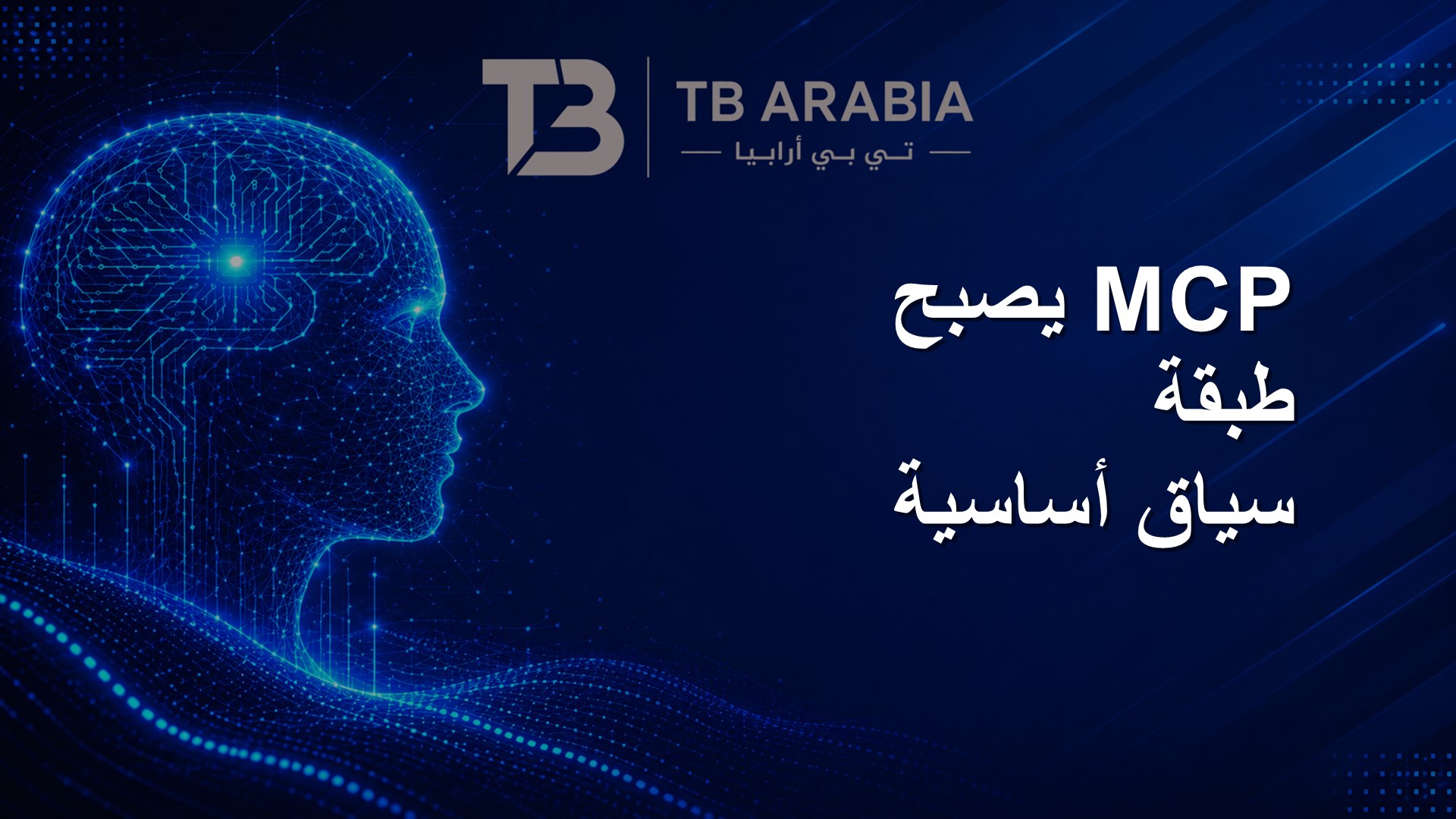 MCP يصبح طبقة سياق أساسية