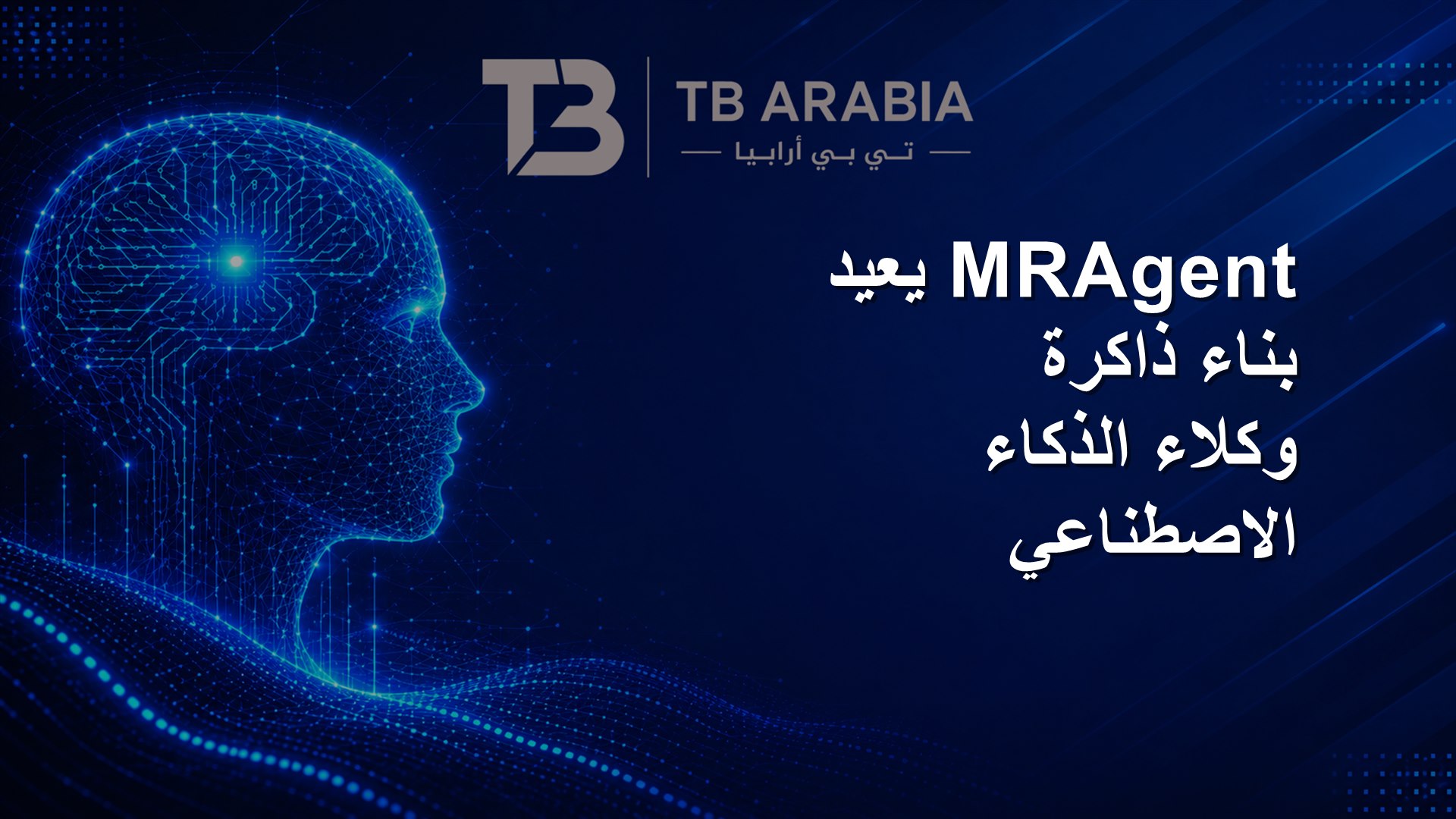 MRAgent يعيد بناء ذاكرة وكلاء الذكاء الاصطناعي