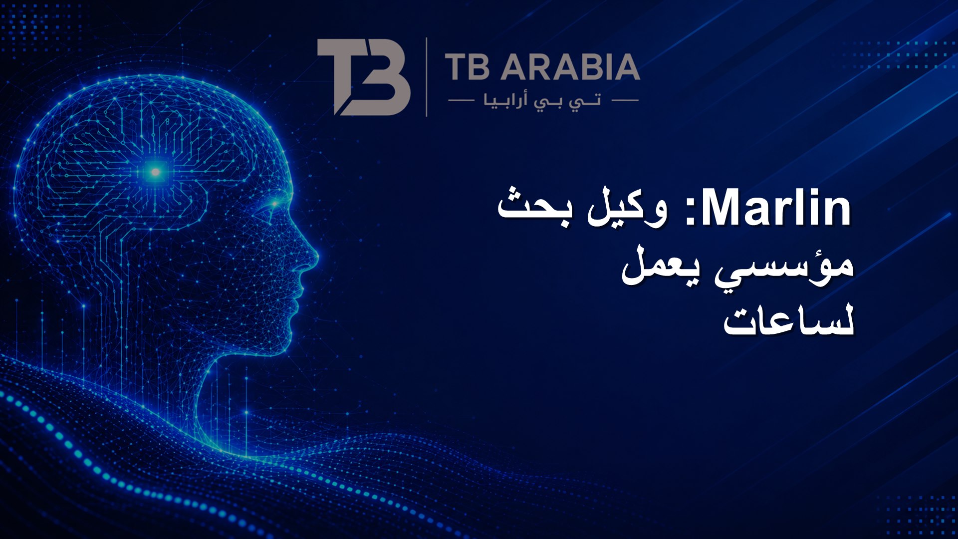 Marlin: وكيل بحث مؤسسي يعمل لساعات