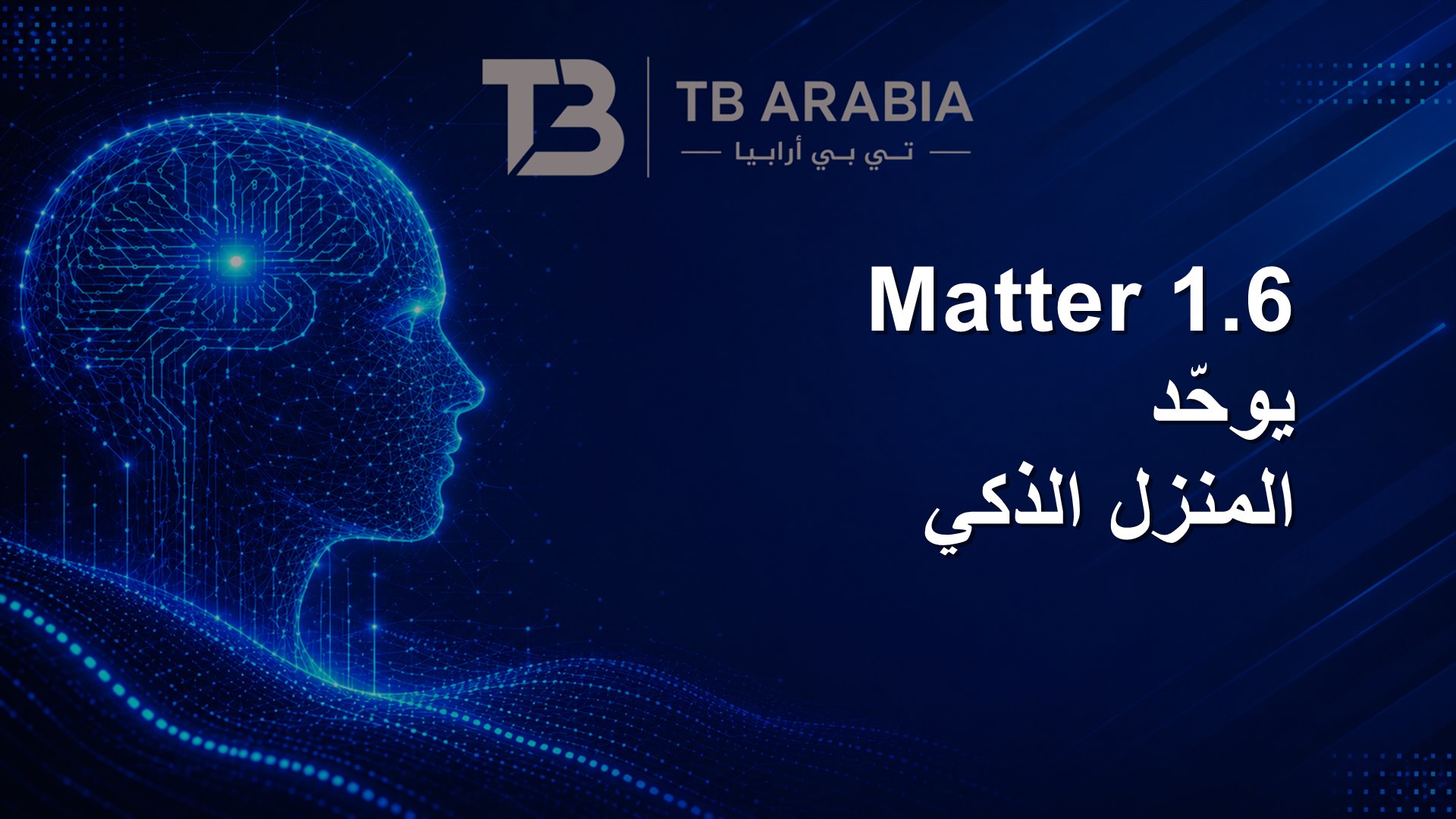 Matter 1.6 يوحّد المنزل الذكي