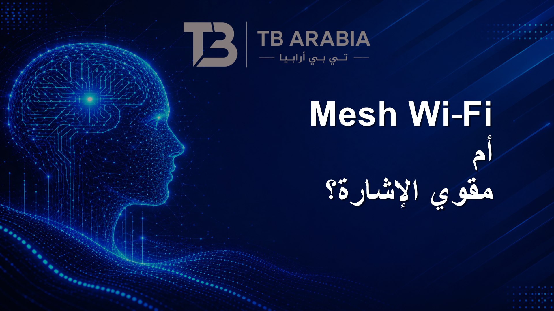 Mesh Wi‑Fi أم مقوي الإشارة؟