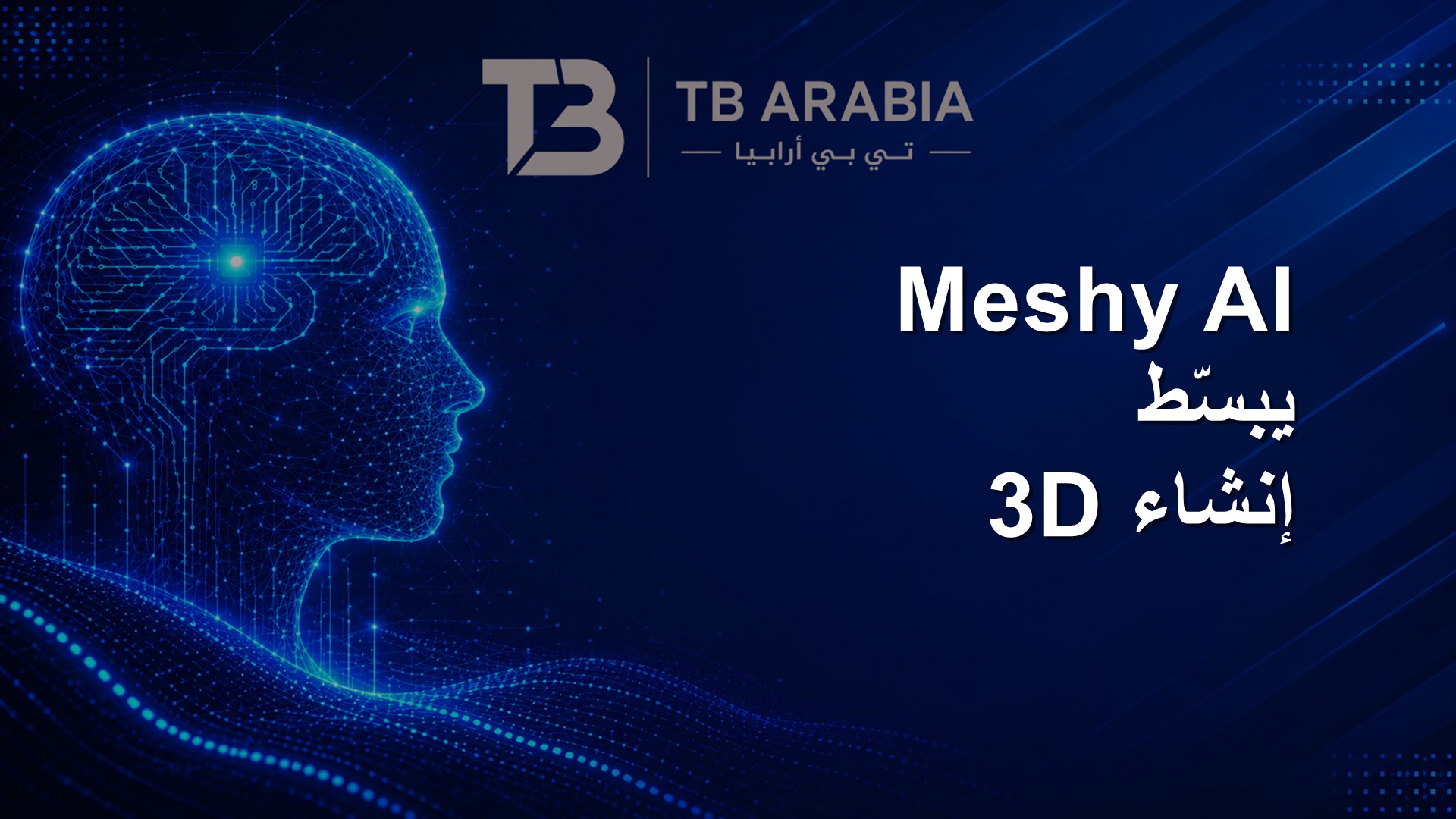 Meshy AI يبسّط إنشاء 3D