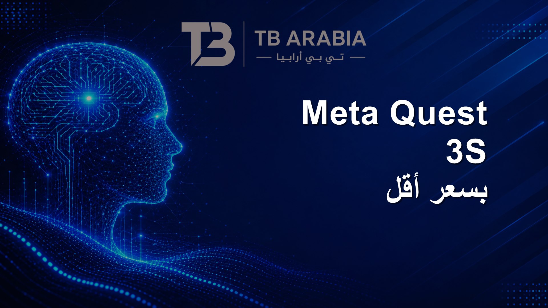 Meta Quest 3S بسعر أقل