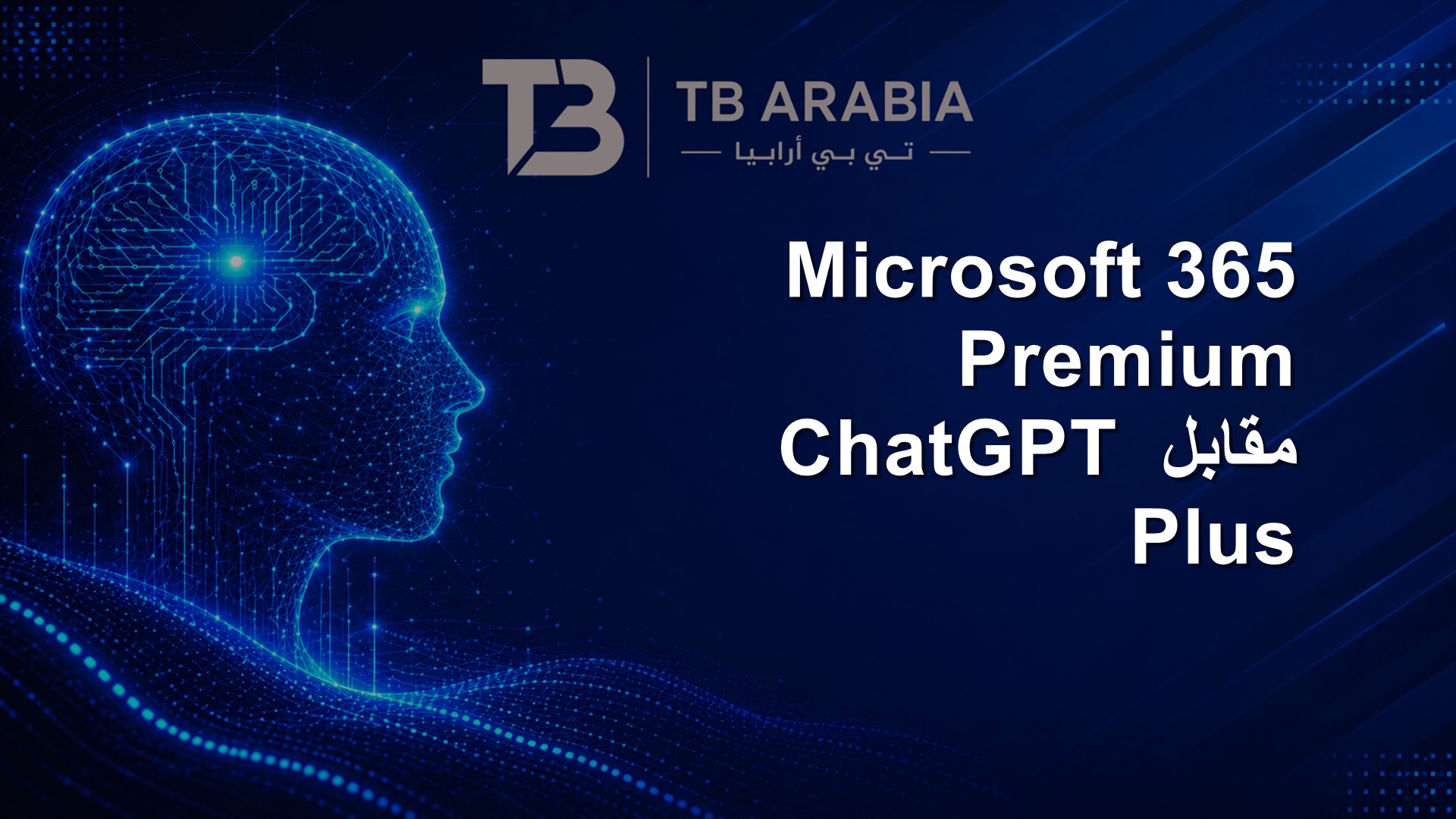 Microsoft 365 Premium مقابل ChatGPT Plus