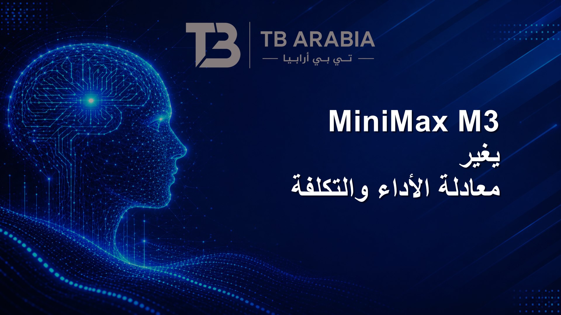MiniMax M3 يغير معادلة الأداء والتكلفة