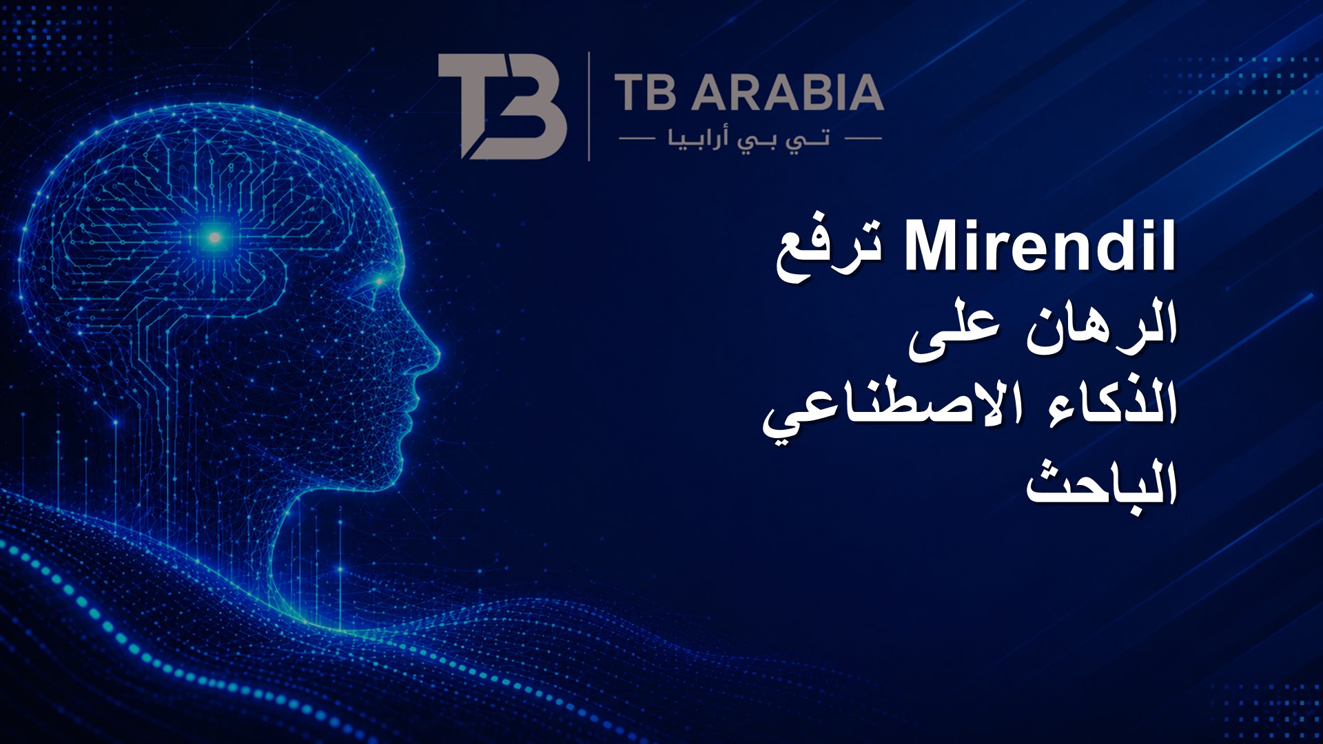 Mirendil ترفع الرهان على الذكاء الاصطناعي الباحث