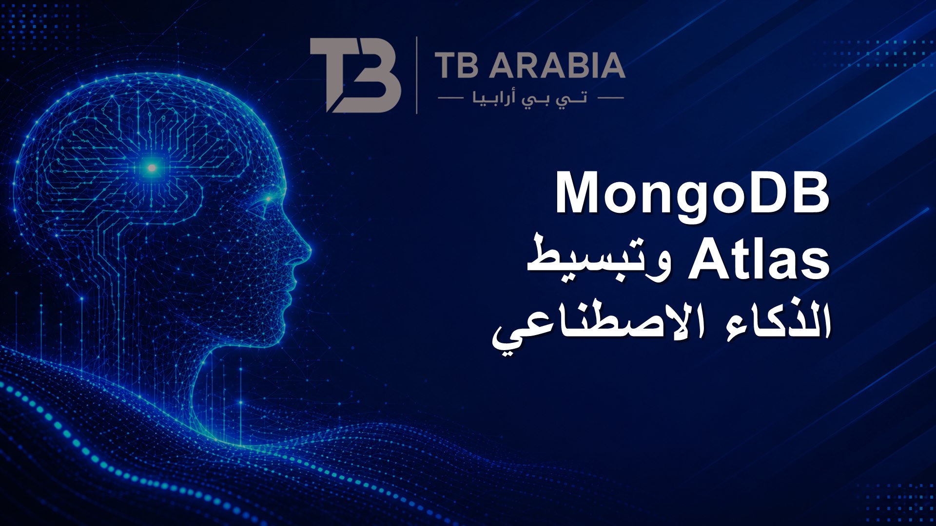 MongoDB Atlas وتبسيط الذكاء الاصطناعي