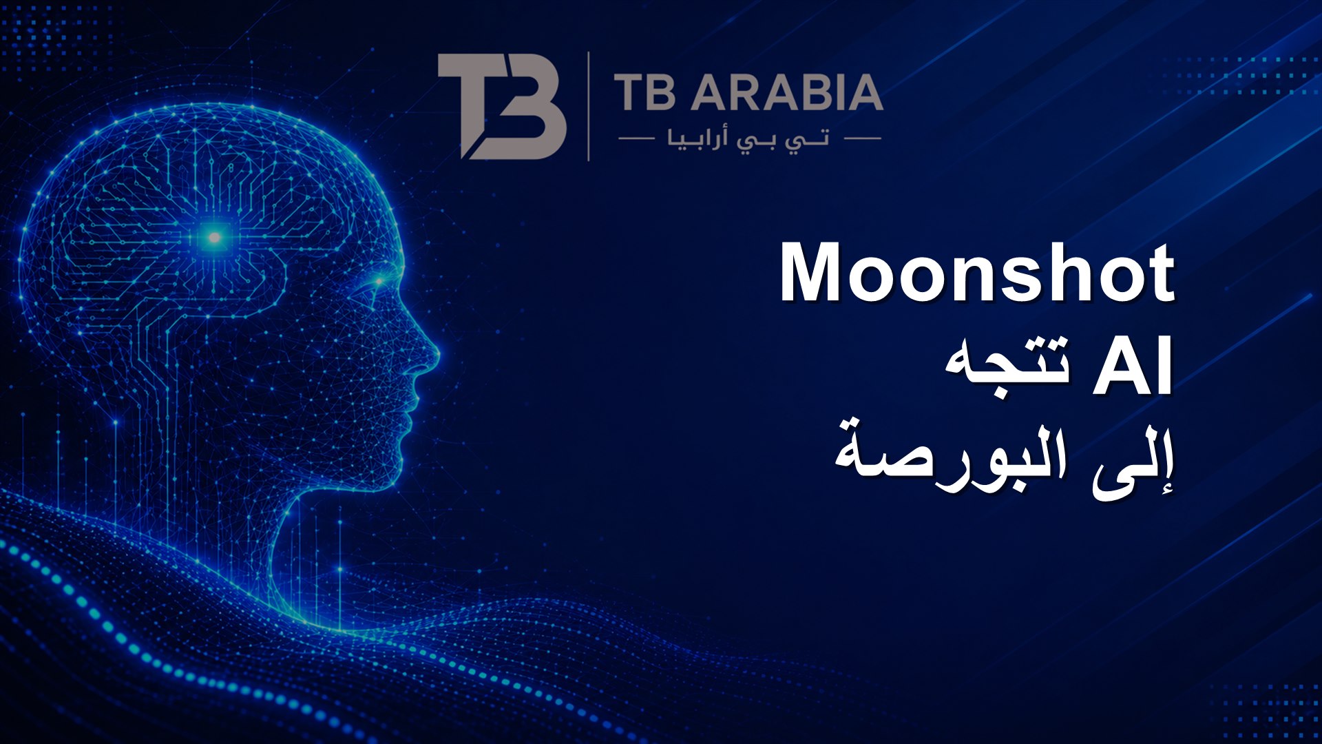 Moonshot AI تتجه إلى البورصة