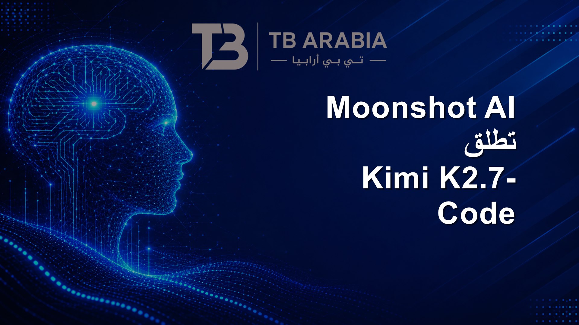 Moonshot AI تطلق Kimi K2.7-Code