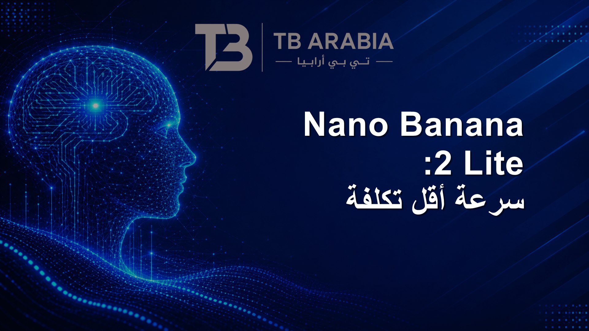 Nano Banana 2 Lite: سرعة أقل تكلفة