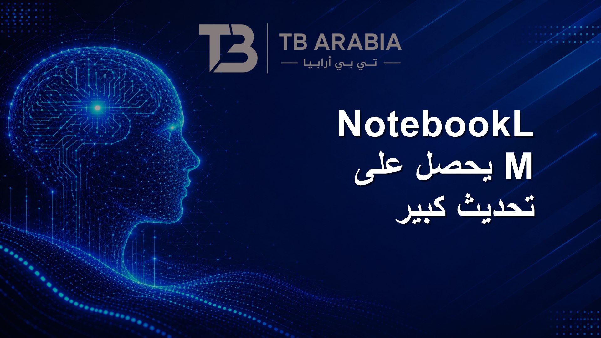 NotebookLM يحصل على تحديث كبير