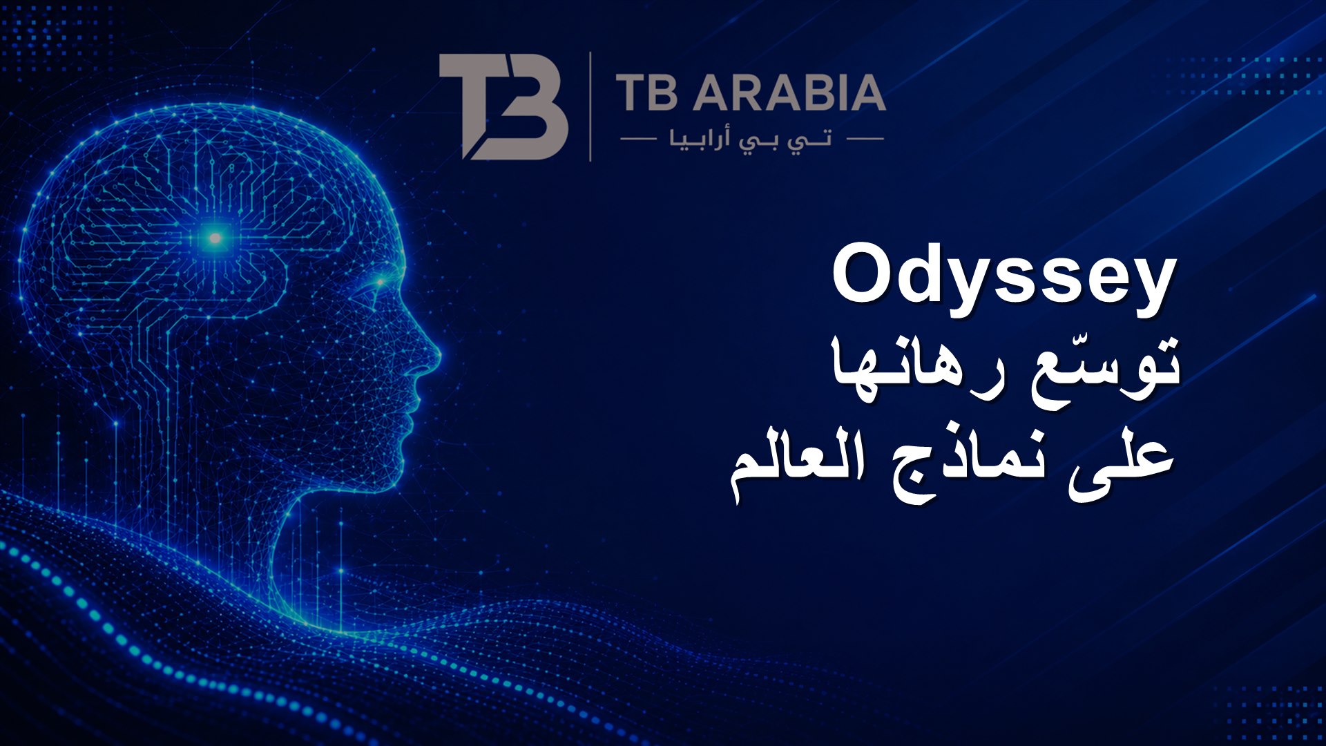 Odyssey توسّع رهانها على نماذج العالم