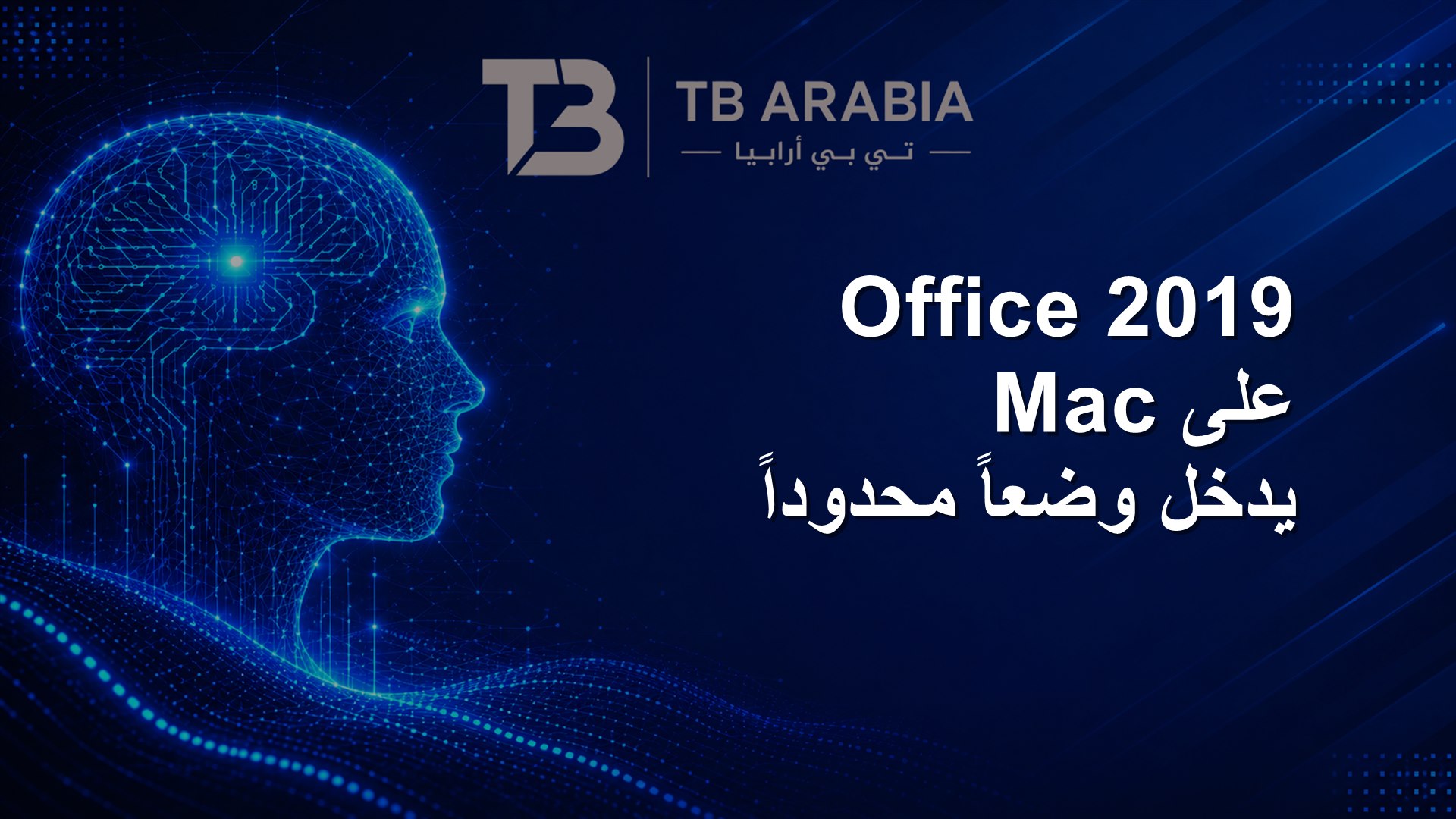 Office 2019 على Mac يدخل وضعاً محدوداً